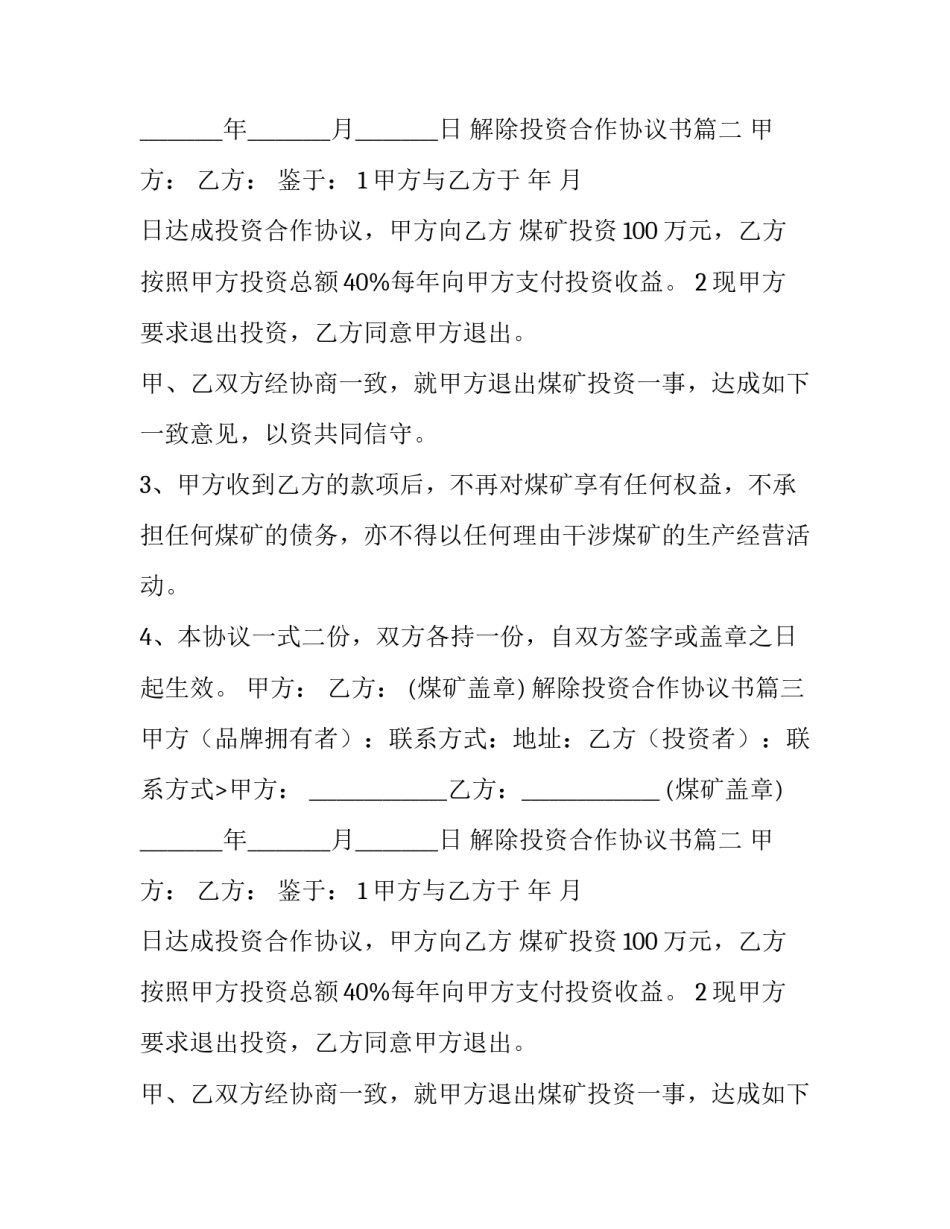 2023年解除投资合作协议书(12篇)_第2页