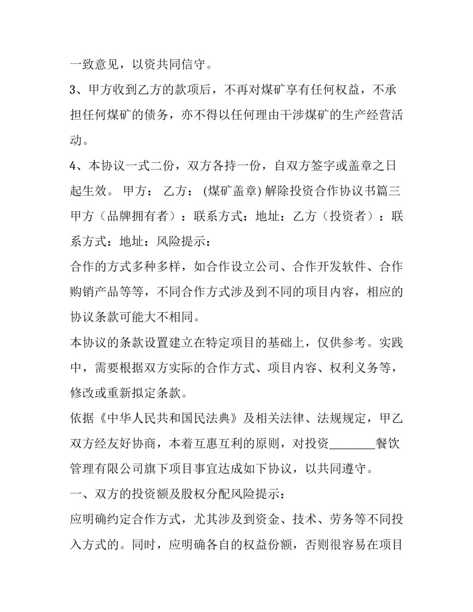 2023年解除投资合作协议书(12篇)_第3页