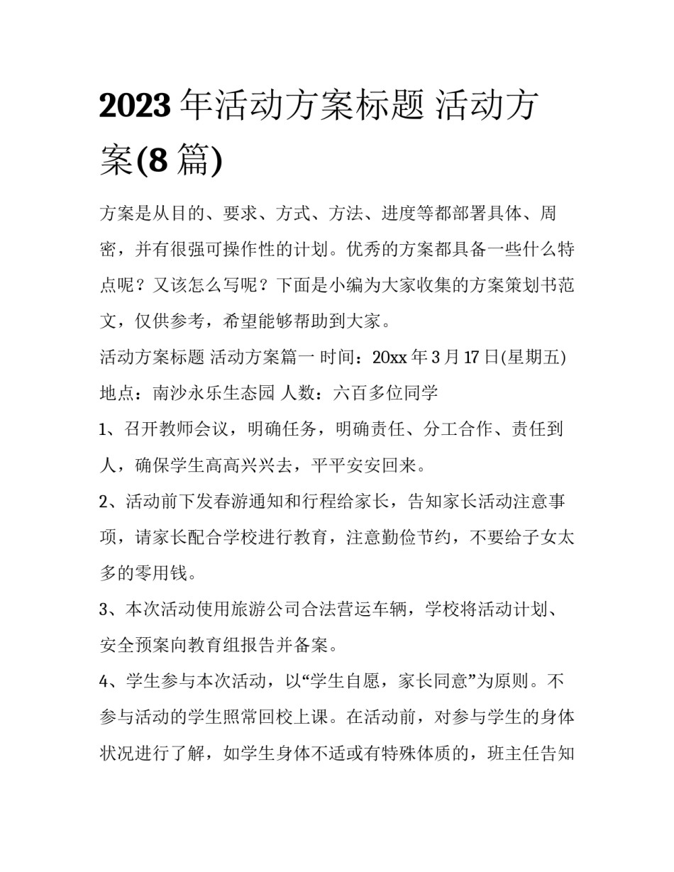 2023年活动方案标题 活动方案(8篇)_第1页
