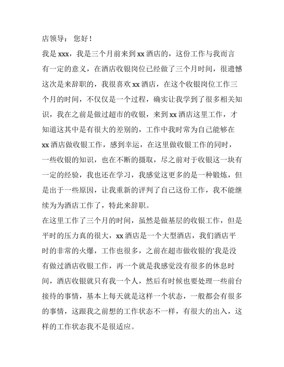 最新收银辞职信300字 收银辞职报告(十五篇)_第2页