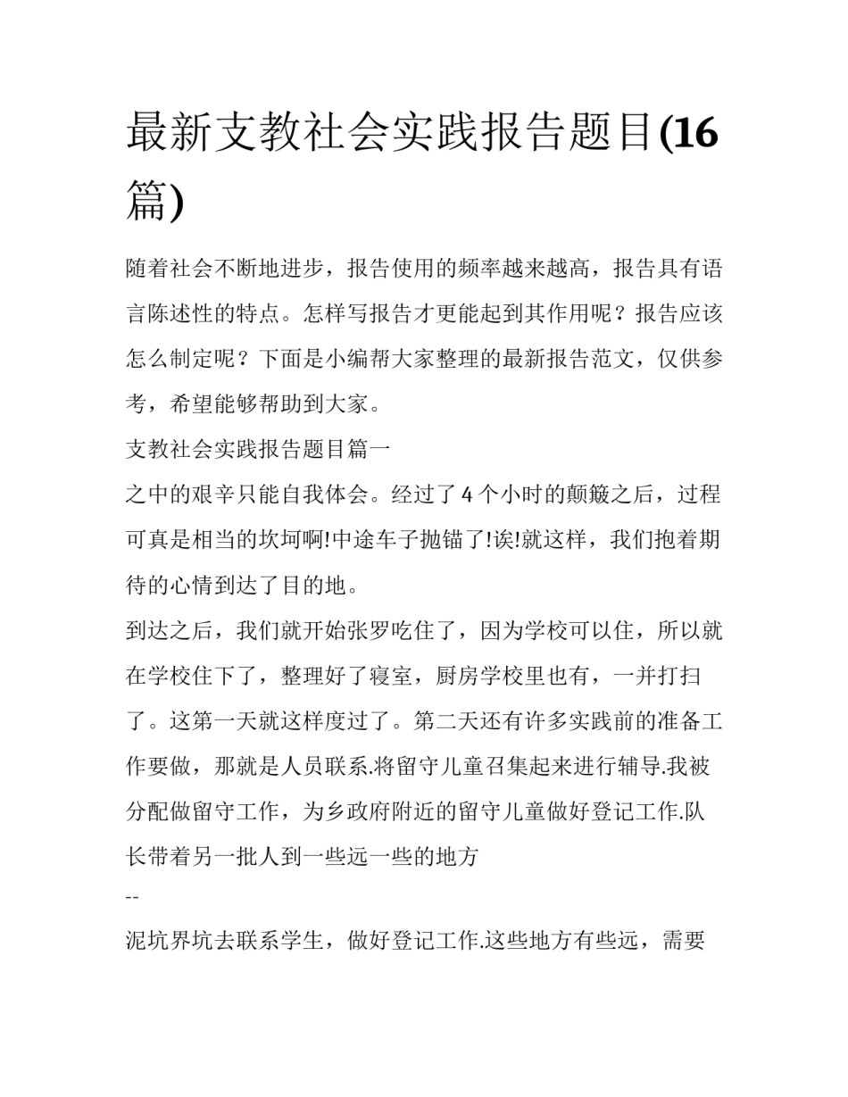 最新支教社会实践报告题目(16篇)_第1页