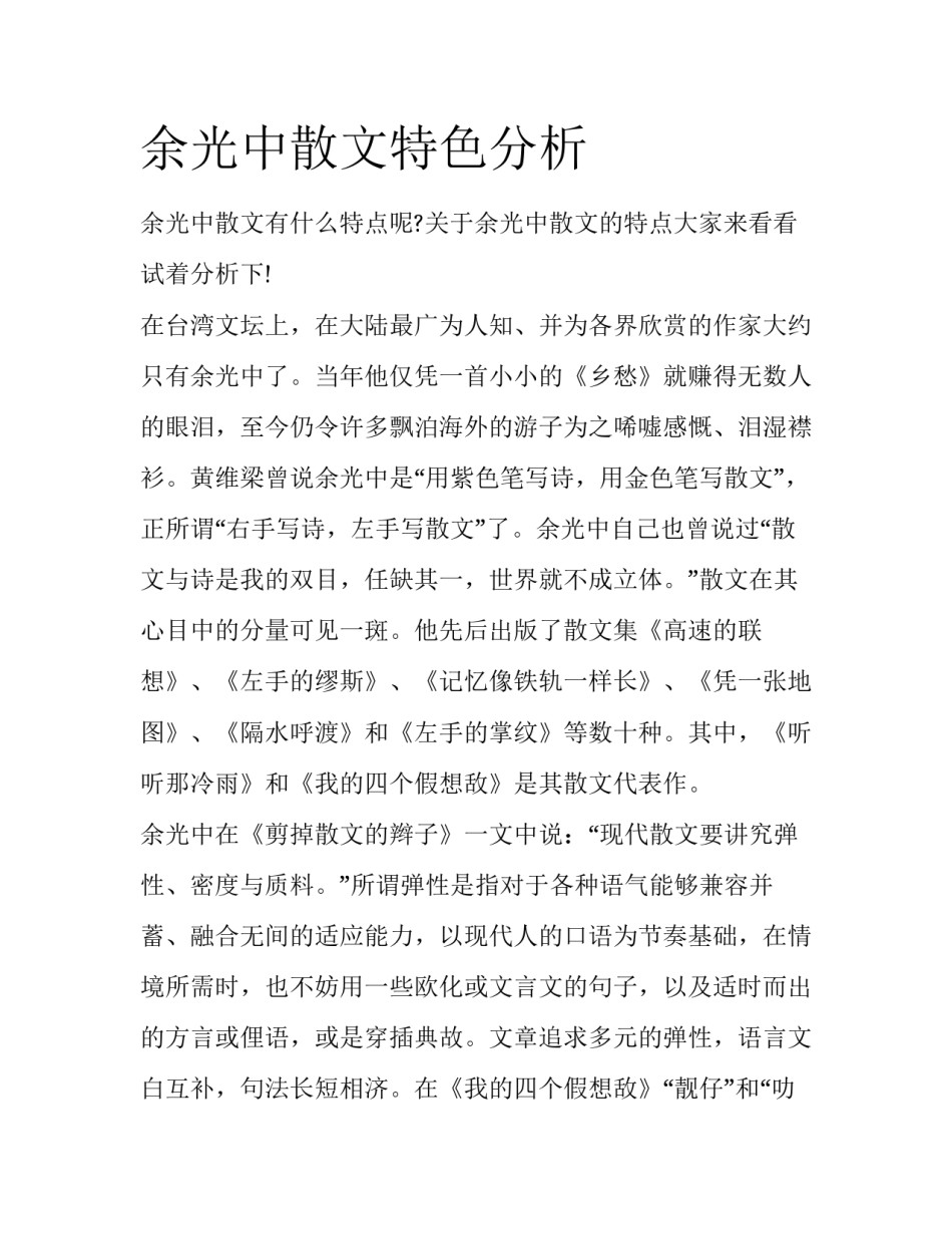 余光中散文特色分析_第1页