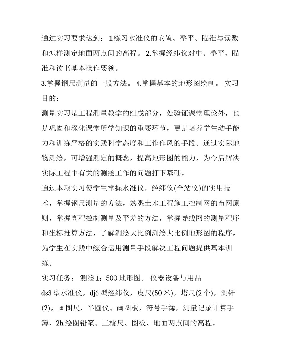 2023年测量学实习报告 测量实训报告字(十七篇)_第2页