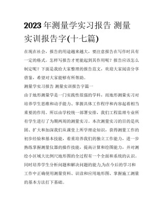 2023年测量学实习报告 测量实训报告字(十七篇)