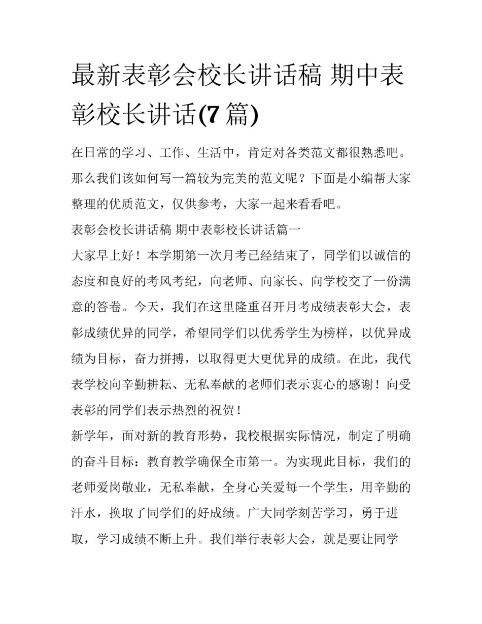最新表彰会校长讲话稿 期中表彰校长讲话(7篇)_第1页