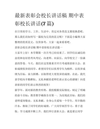最新表彰会校长讲话稿 期中表彰校长讲话(7篇)