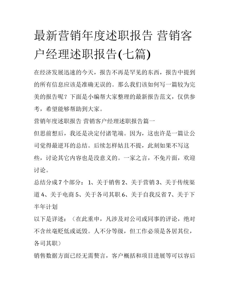 最新营销年度述职报告 营销客户经理述职报告(七篇)_第1页