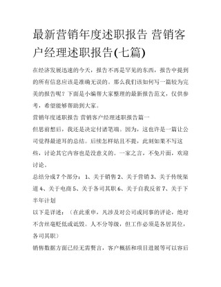 最新营销年度述职报告 营销客户经理述职报告(七篇)