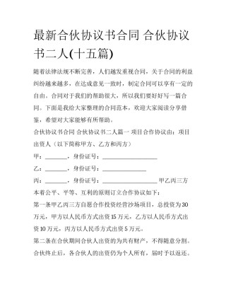 最新合伙协议书合同 合伙协议书二人(十五篇)