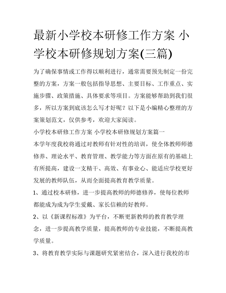 最新小学校本研修工作方案 小学校本研修规划方案(三篇)_第1页