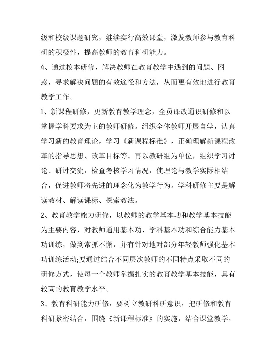最新小学校本研修工作方案 小学校本研修规划方案(三篇)_第2页