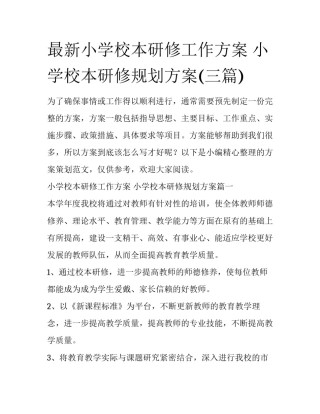 最新小学校本研修工作方案 小学校本研修规划方案(三篇)