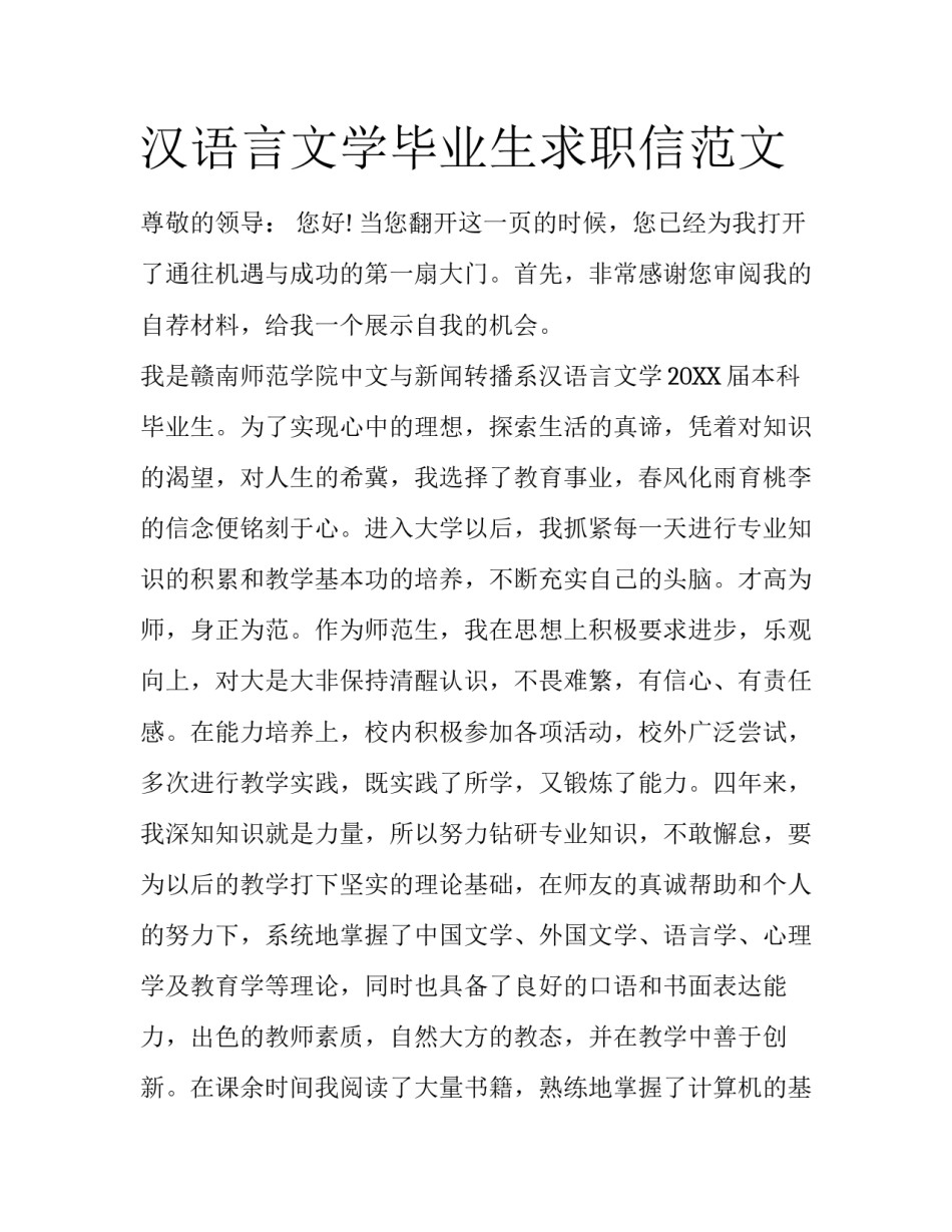 汉语言文学毕业生求职信范文_第1页