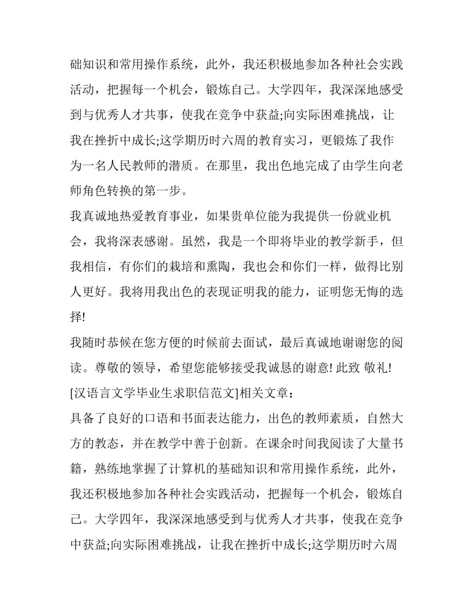 汉语言文学毕业生求职信范文_第2页