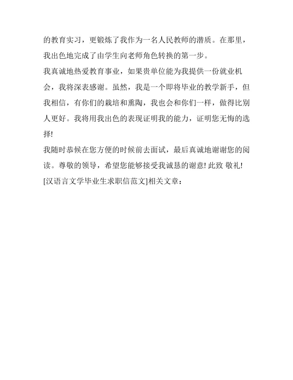 汉语言文学毕业生求职信范文_第3页