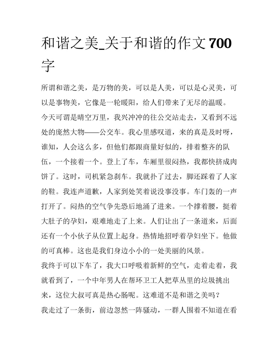 和谐之美_关于和谐的作文700字_第1页