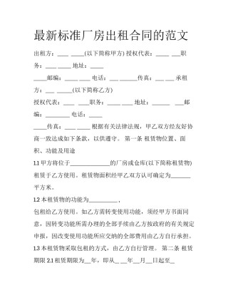 最新标准厂房出租合同的范文