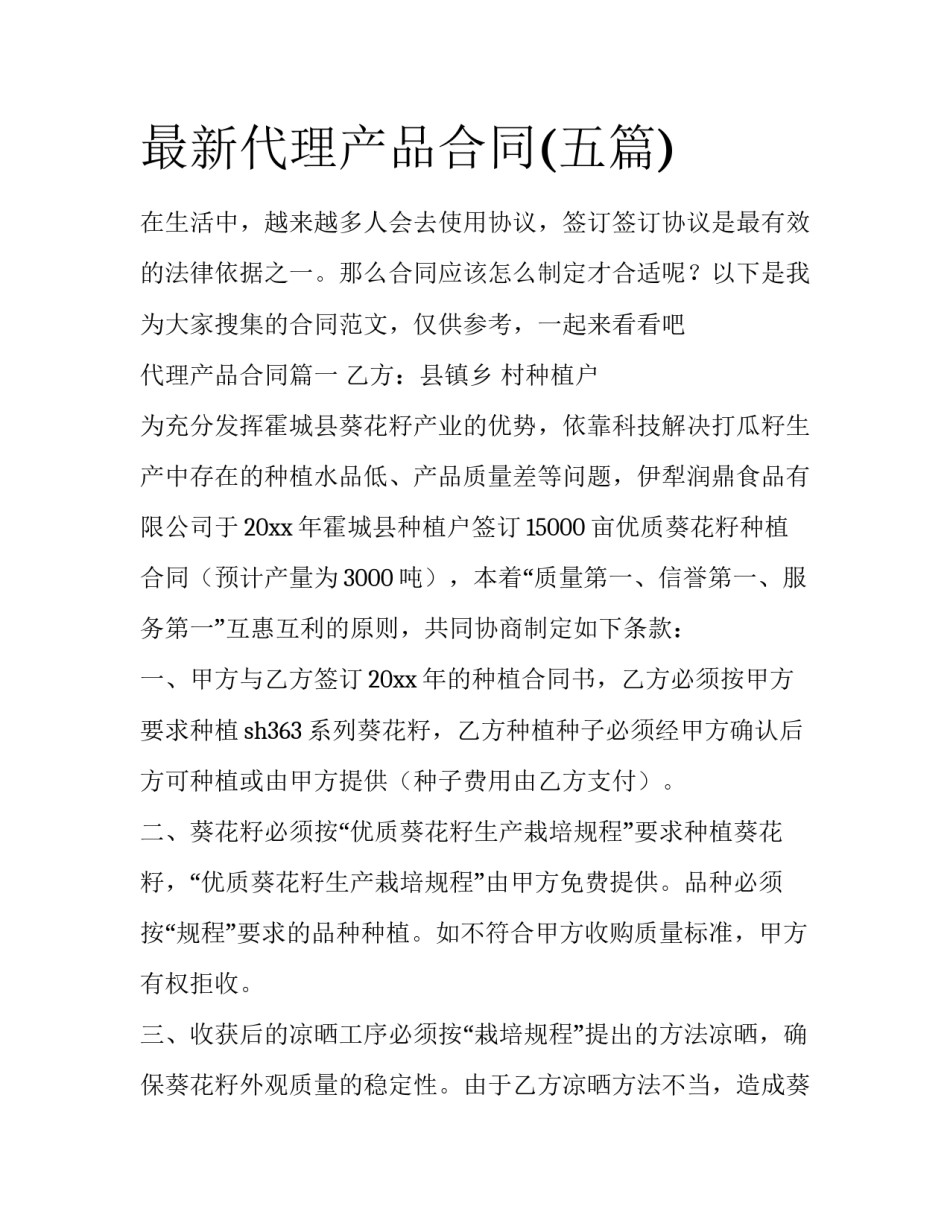 最新代理产品合同(五篇)_第1页