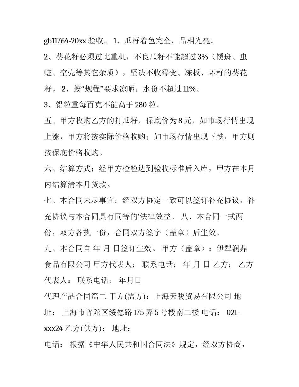 最新代理产品合同(五篇)_第3页