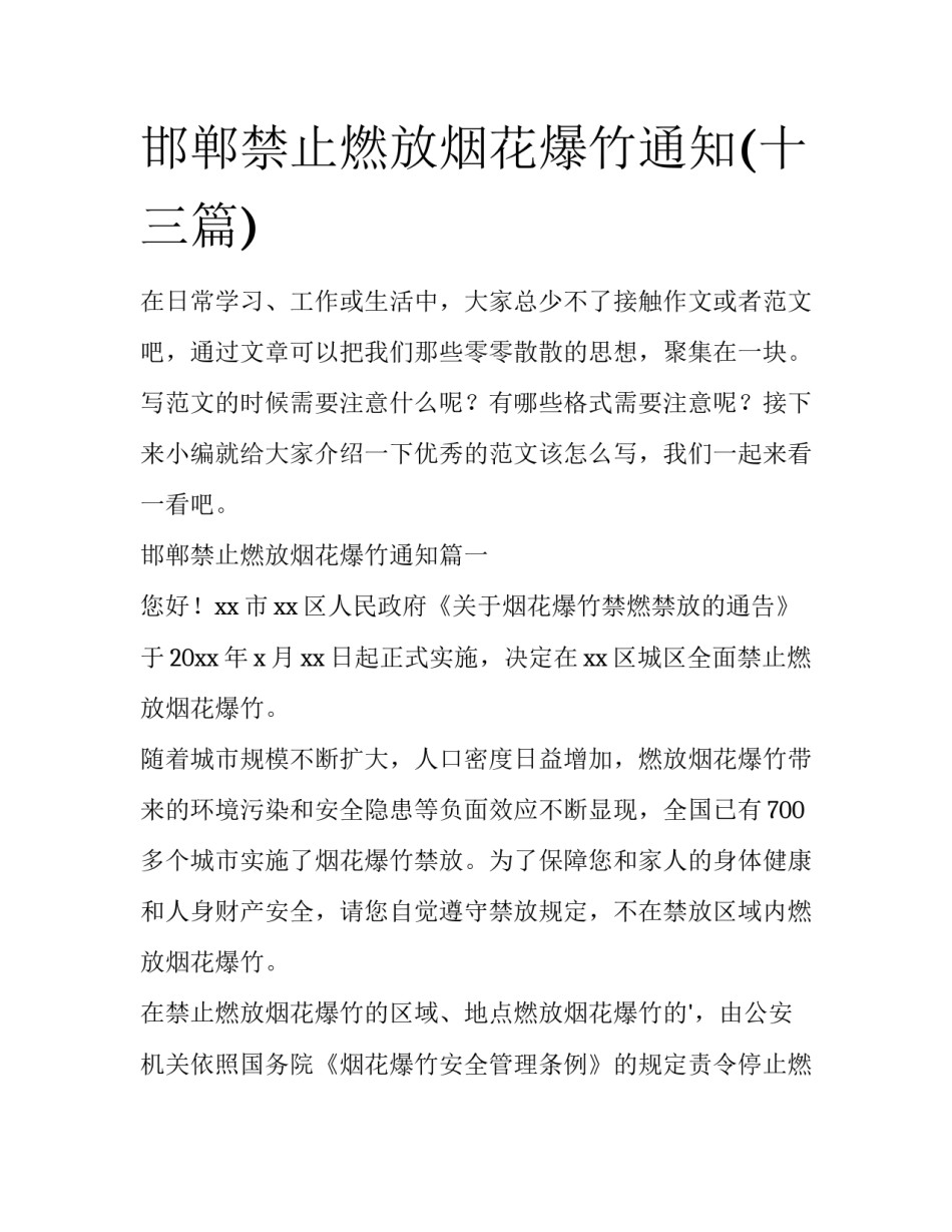 邯郸禁止燃放烟花爆竹通知(十三篇)_第1页