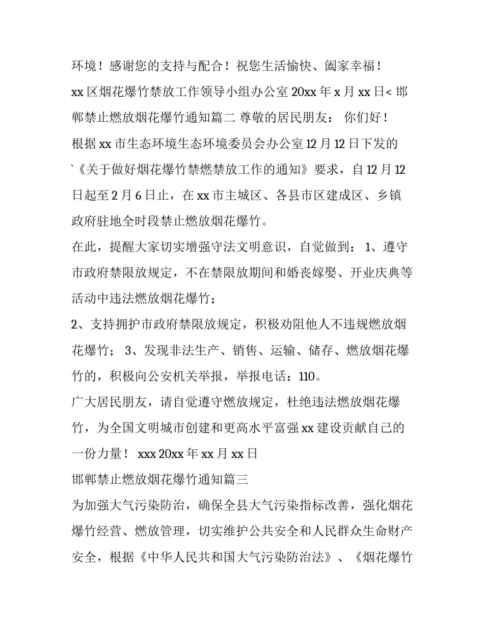 邯郸禁止燃放烟花爆竹通知(十三篇)_第3页