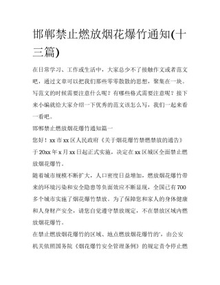 邯郸禁止燃放烟花爆竹通知(十三篇)