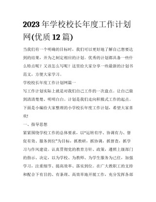 2023年学校校长年度工作计划网(优质12篇)