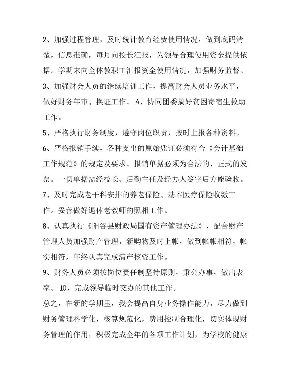最新学校会计的工作计划(六篇)_第2页