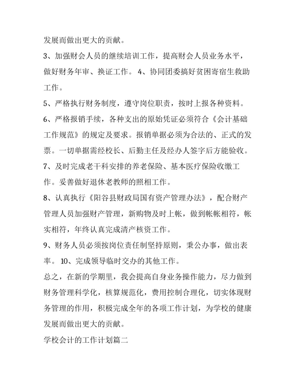最新学校会计的工作计划(六篇)_第3页