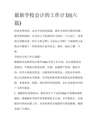 最新学校会计的工作计划(六篇)