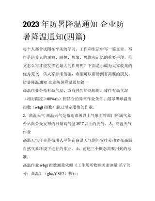 2023年防暑降温通知 企业防暑降温通知(四篇)