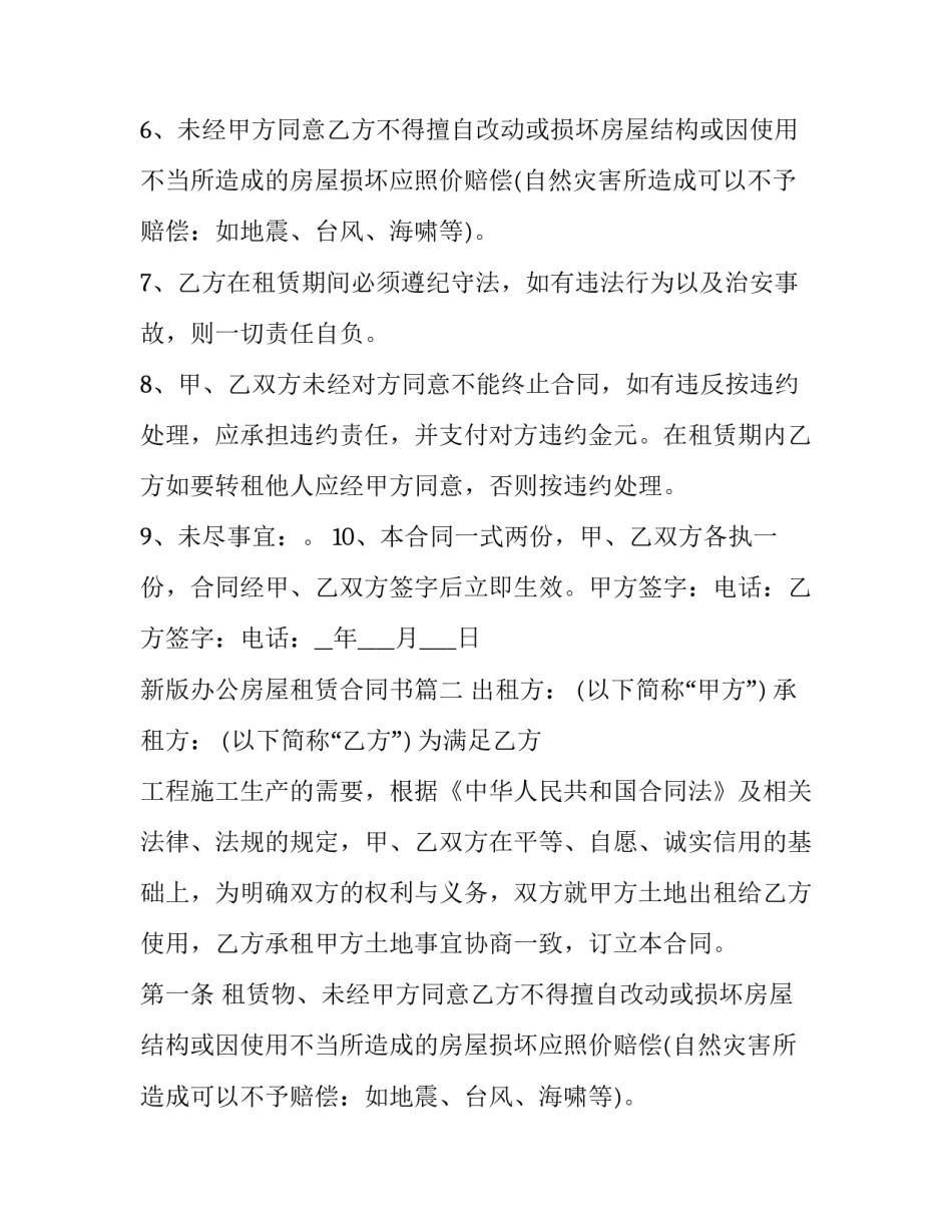 最新新版办公房屋租赁合同书(二十一篇)_第2页