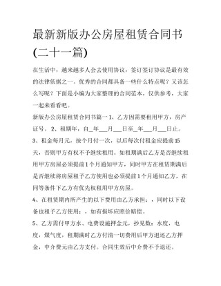 最新新版办公房屋租赁合同书(二十一篇)