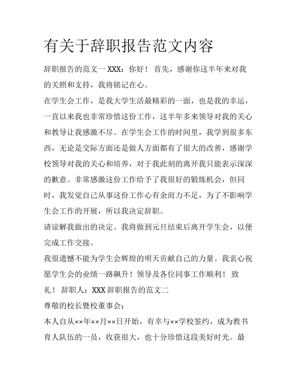 有关于辞职报告范文内容_第1页