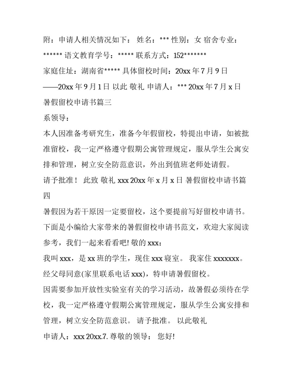 2023年暑假留校申请书(优质9篇)_第3页