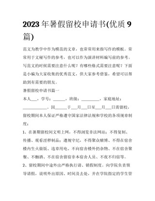 2023年暑假留校申请书(优质9篇)
