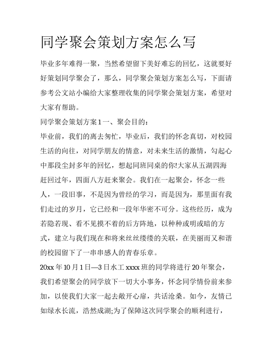 同学聚会策划方案怎么写_第1页