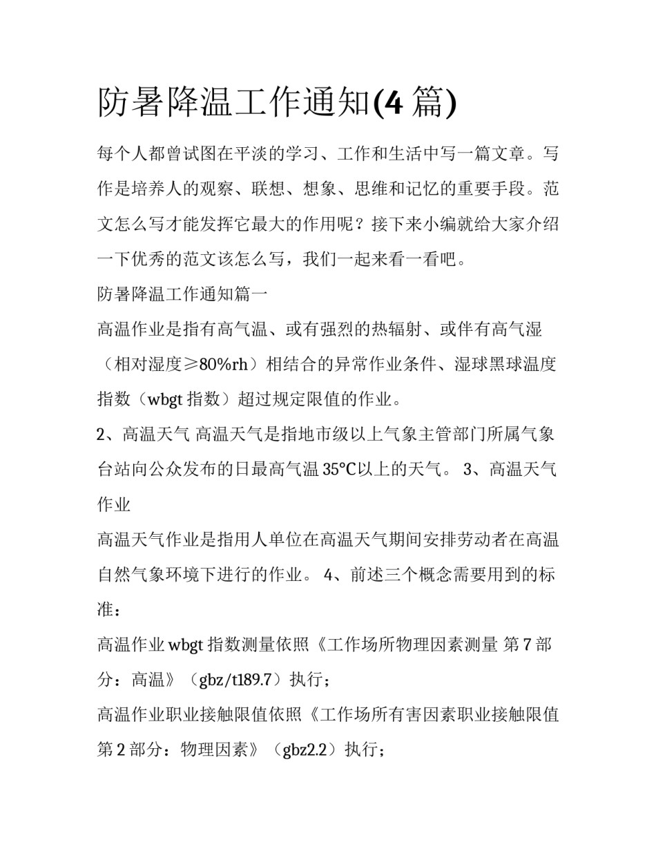 防暑降温工作通知(4篇)_第1页