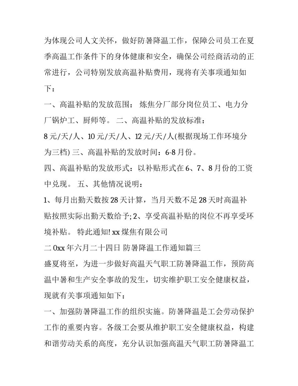 防暑降温工作通知(4篇)_第3页