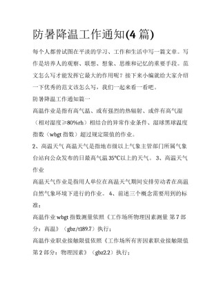 防暑降温工作通知(4篇)