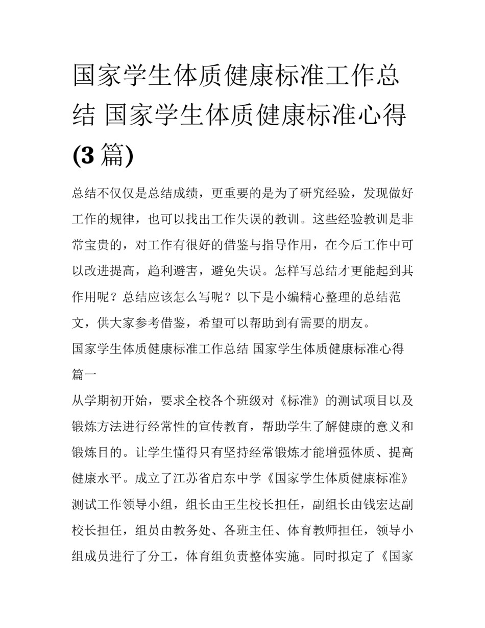 国家学生体质健康标准工作总结 国家学生体质健康标准心得(3篇)_第1页
