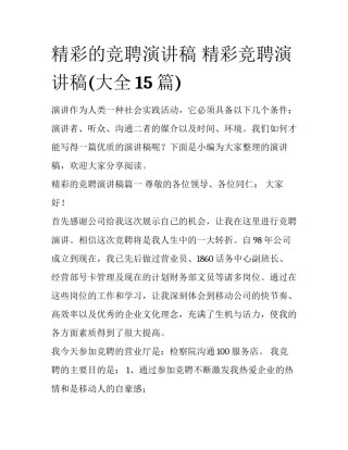 精彩的竞聘演讲稿 精彩竞聘演讲稿(大全15篇)