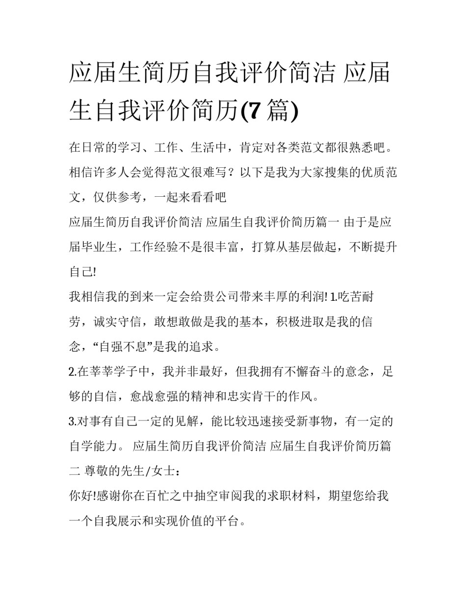 应届生简历自我评价简洁 应届生自我评价简历(7篇)_第1页