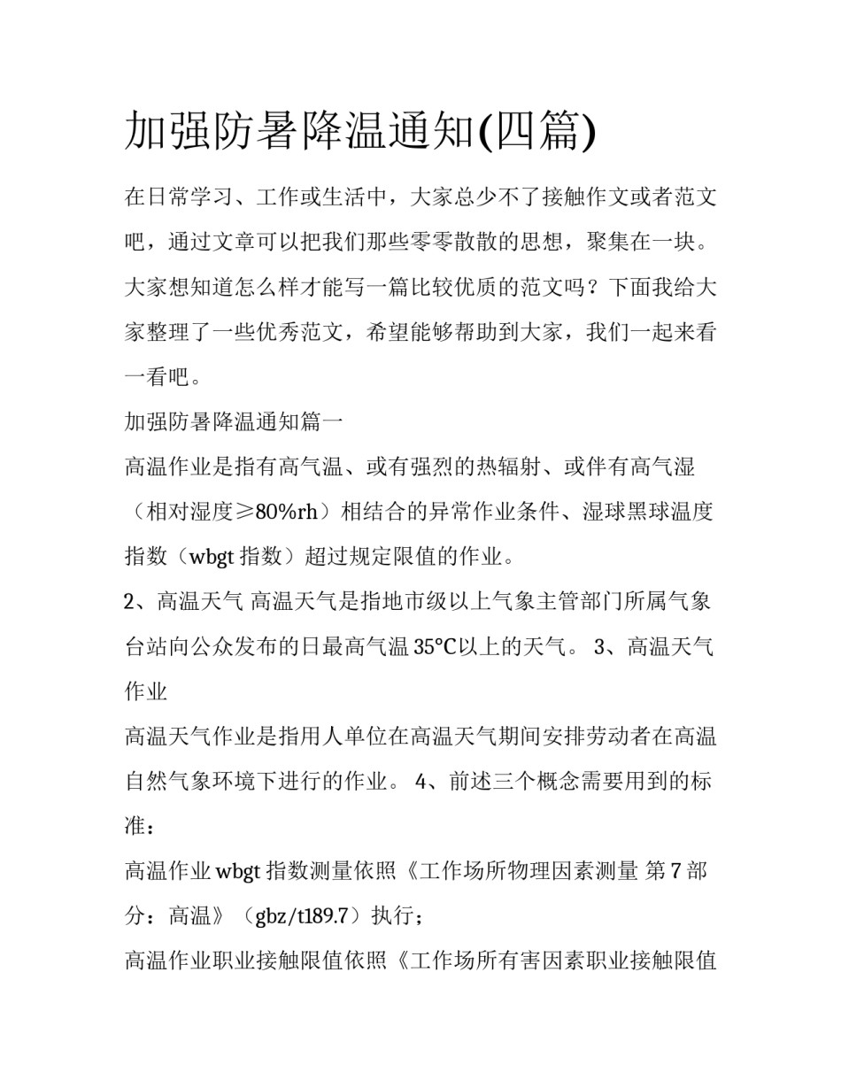 加强防暑降温通知(四篇)_第1页