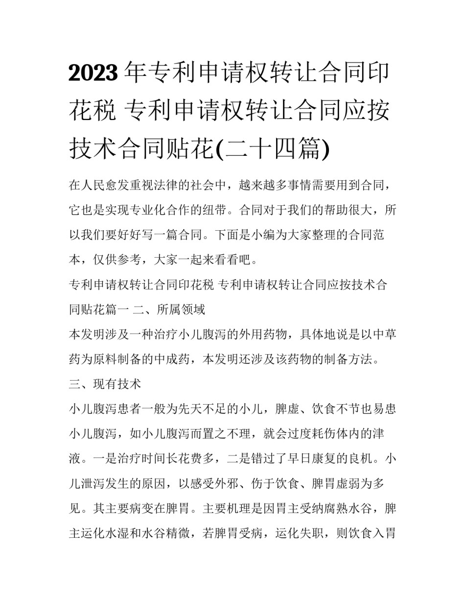 2023年专利申请权转让合同印花税 专利申请权转让合同应按技术合同贴花(二十四篇)_第1页