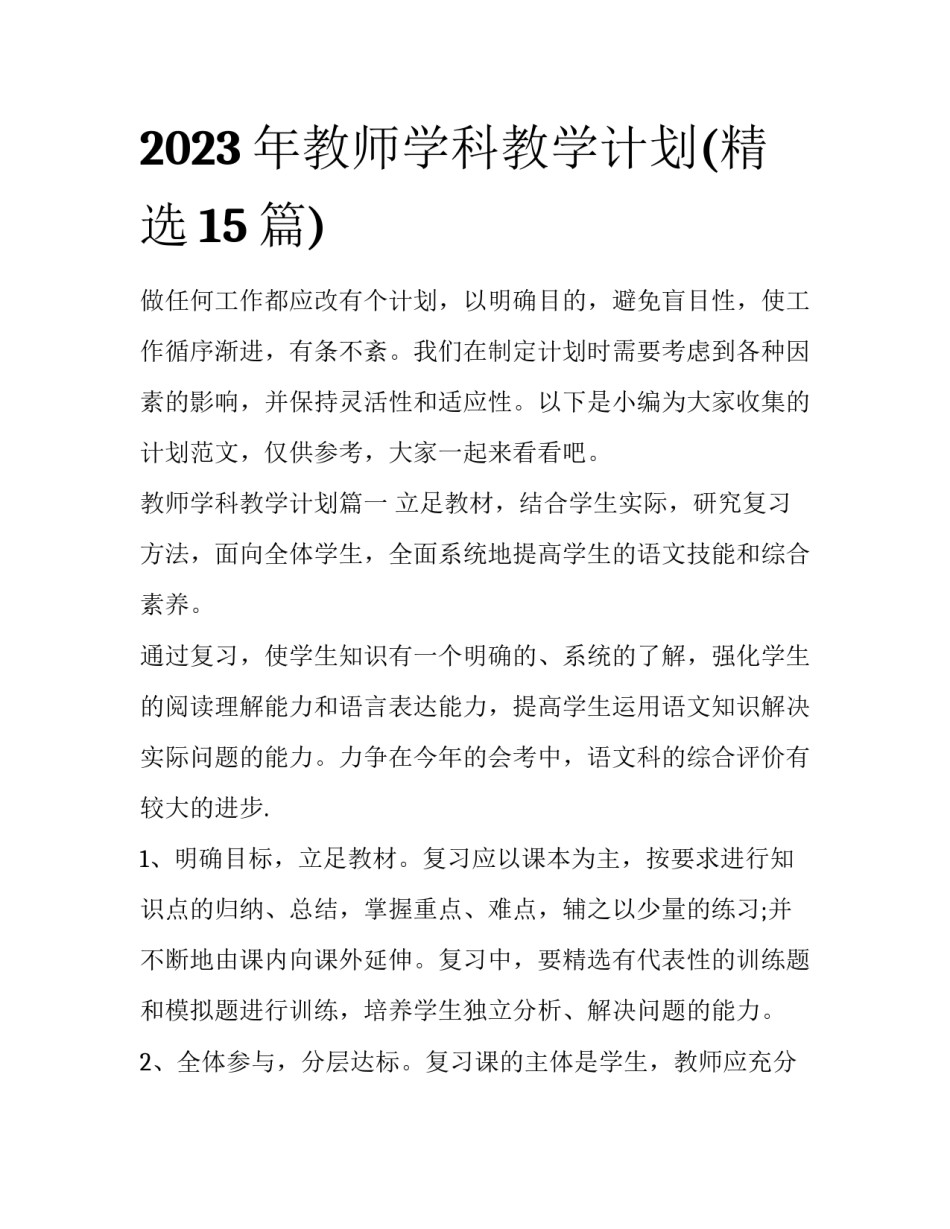 2023年教师学科教学计划(精选15篇)_第1页