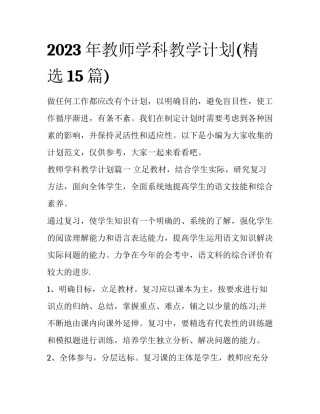 2023年教师学科教学计划(精选15篇)