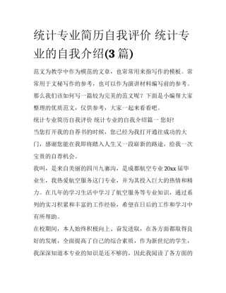 统计专业简历自我评价 统计专业的自我介绍(3篇)