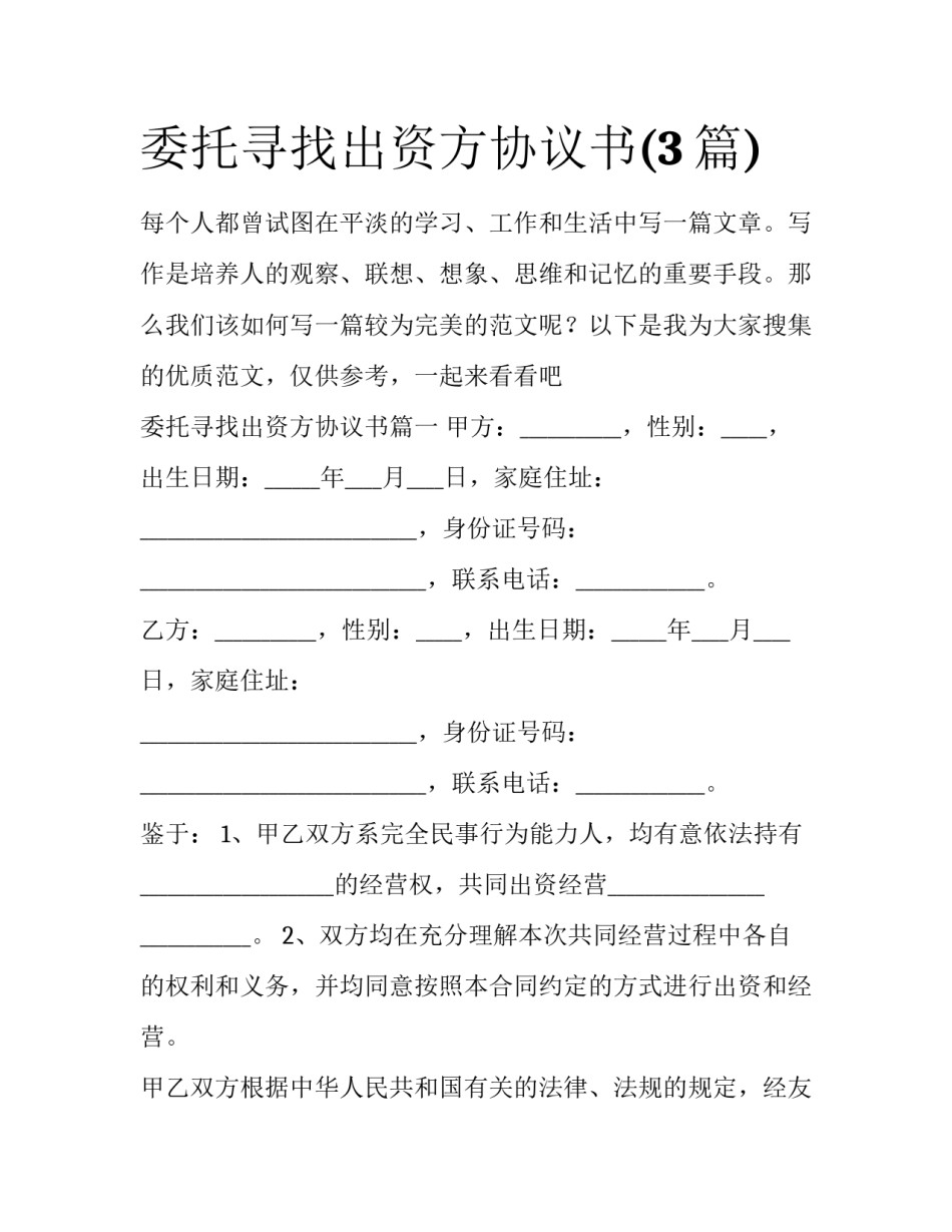 委托寻找出资方协议书(3篇)_第1页