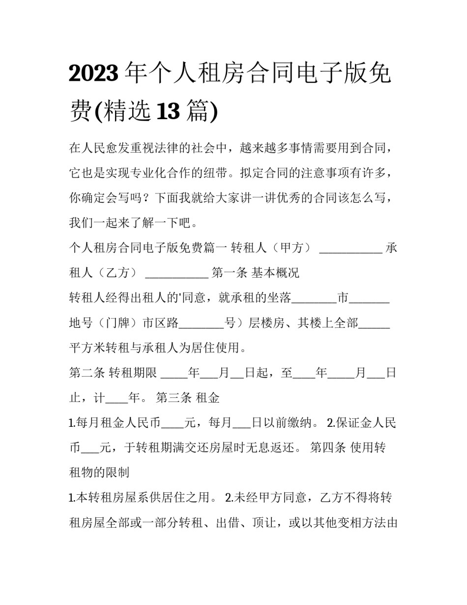 2023年个人租房合同电子版免费(精选13篇)_第1页